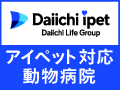 第一アイペット ペット保険対応動物病院
